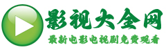 影视大全网_2025年最新电影电视剧免费观看_热播影视在线观看